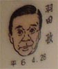 羽田孜